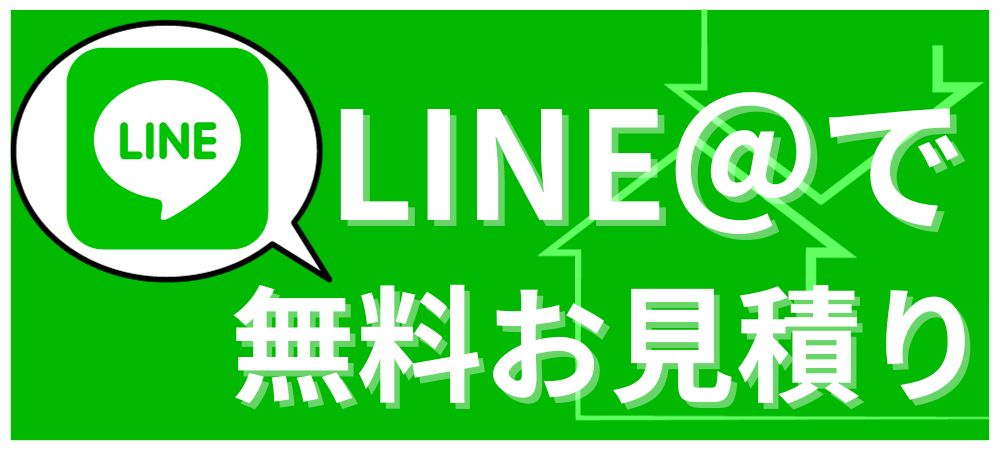 LINE見積ボタン