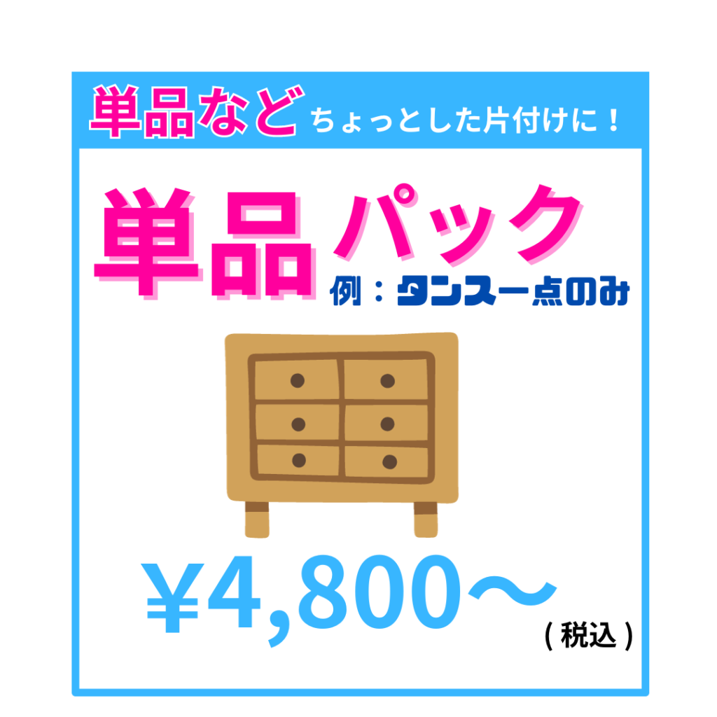 タンス一点の回収価格は4800円から