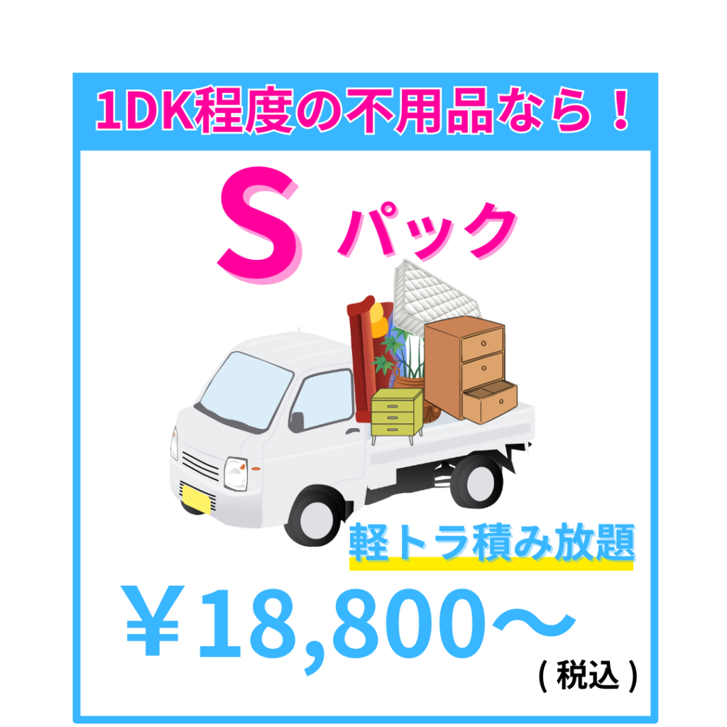 Sのパックの回収価格は18800円から