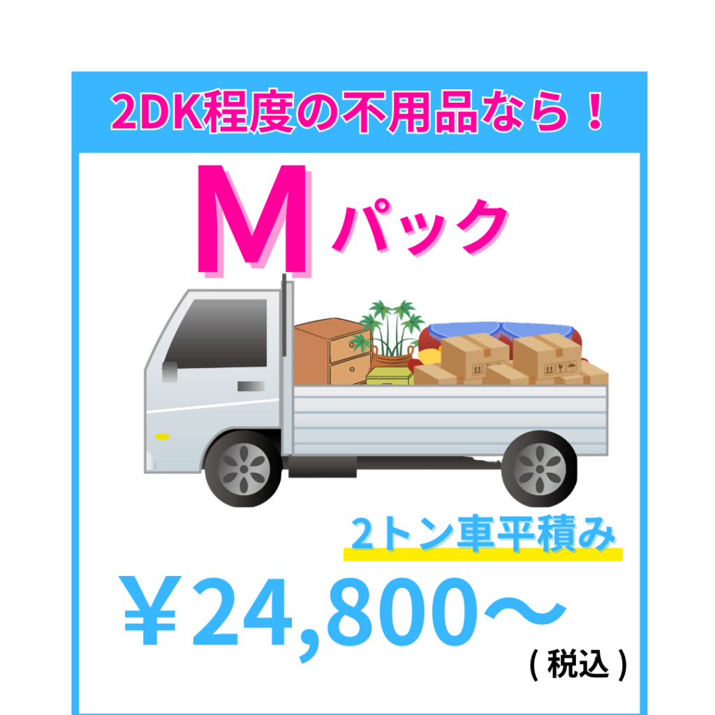 Mのパックの回収価格は24800円から